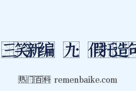 三笑新编·九·假托造句是什么意思的图片